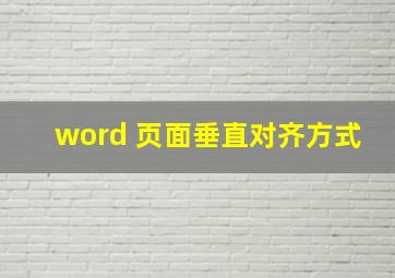 word 页面垂直对齐方式